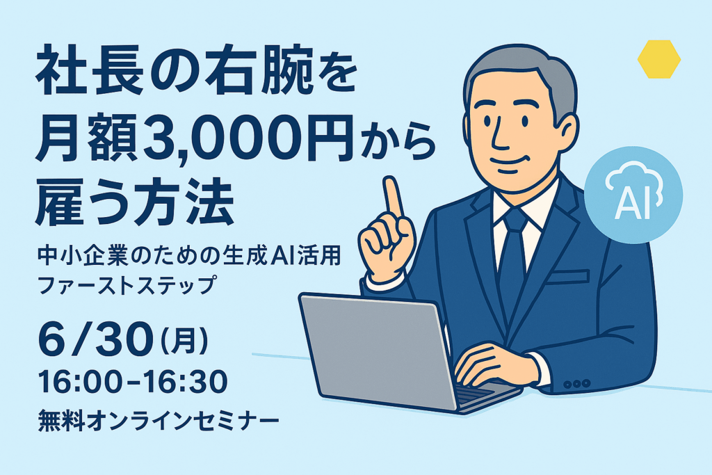 株式会社FooLaiBoの生成AIに関するウェビナー告知バナー