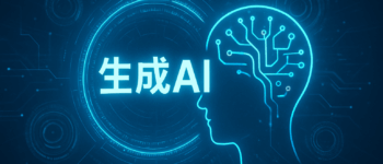 生成AIをイメージした画像