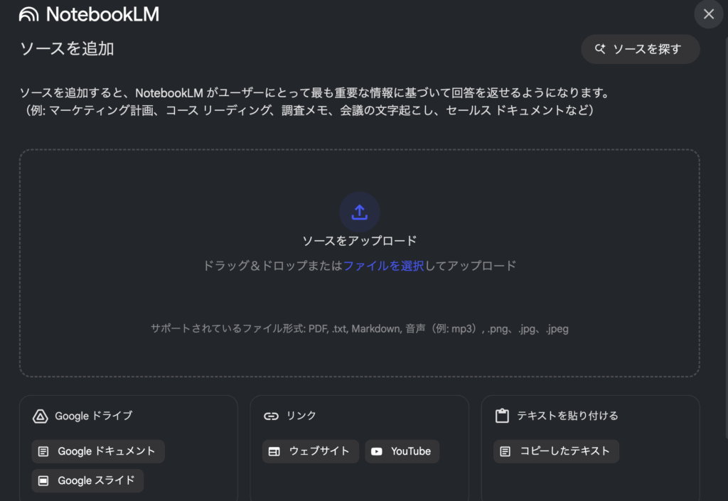 NotebookLM_1_ソースアップロードページ