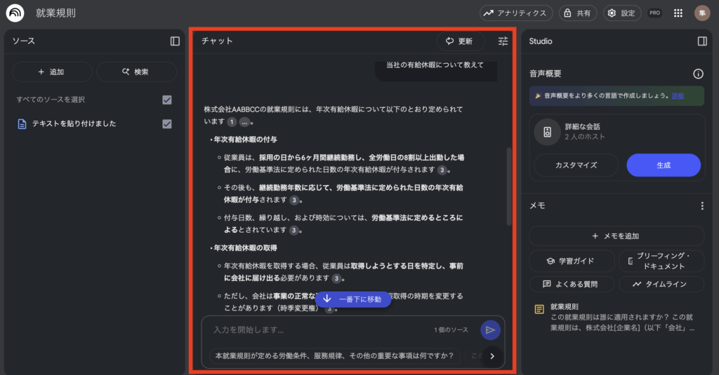 NotebookLMのチャット画面 生成AIツールのNotebookLMの画面キャプチャ
