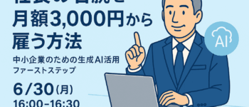 株式会社FooLaiBoの生成AIに関するウェビナー告知バナー