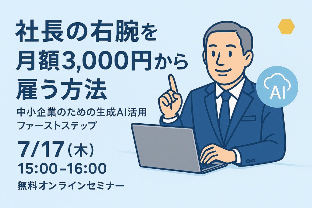 FooLaiBo_生成AIオンラインセミナー_20250717