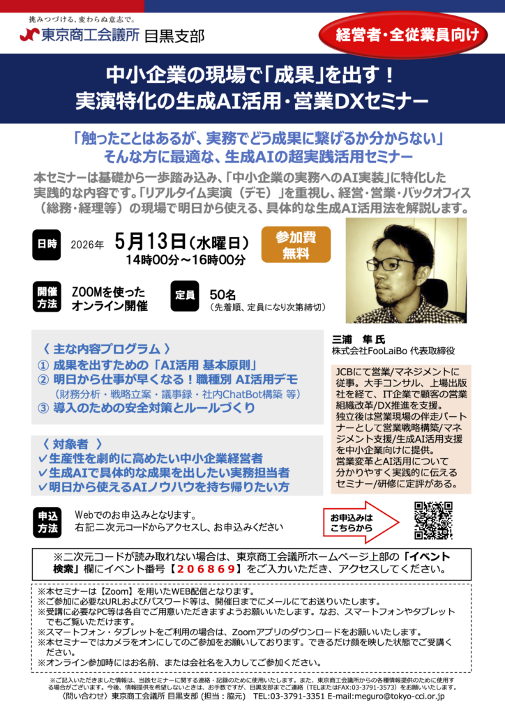 東京商工会議所目黒支部でのFooLaiBo三浦のセミナーチラシPDF